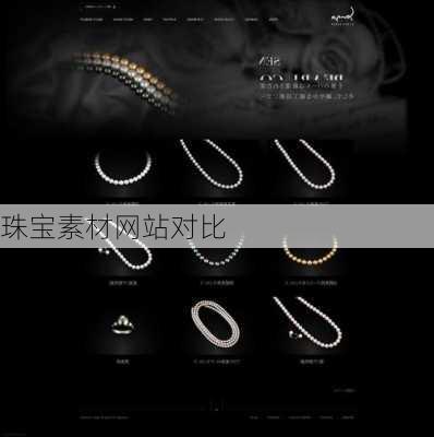 珠宝素材网站对比