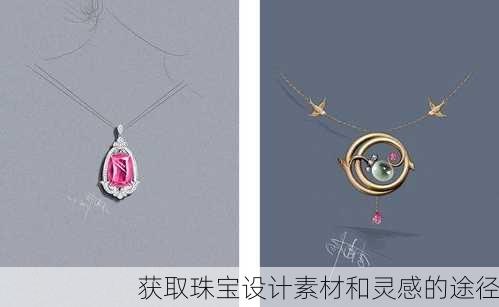 获取珠宝设计素材和灵感的途径