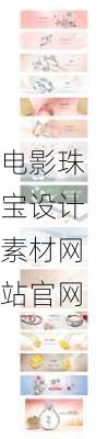 电影珠宝设计素材网站官网