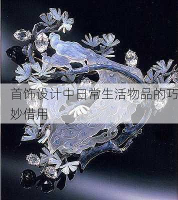 首饰设计中日常生活物品的巧妙借用