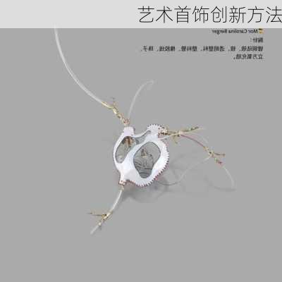 艺术首饰创新方法