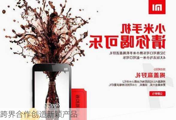 跨界合作创造新颖产品