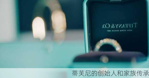 蒂芙尼的创始人和家族传承
