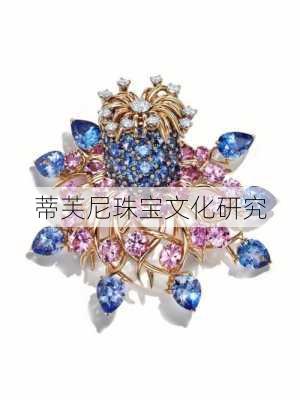蒂芙尼珠宝文化研究