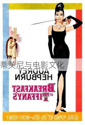 蒂芙尼与电影文化