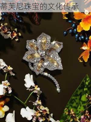 蒂芙尼珠宝的文化传承