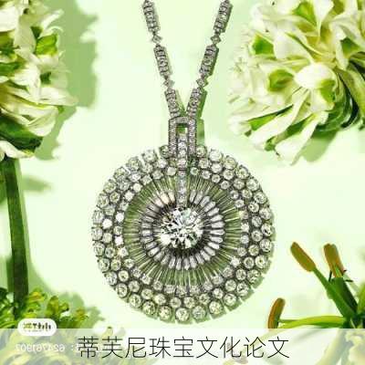 蒂芙尼珠宝文化论文