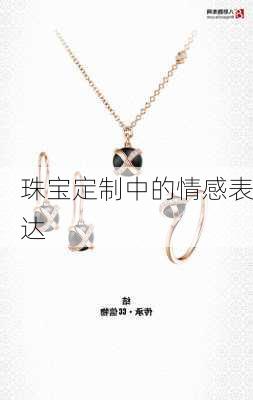 珠宝定制中的情感表达