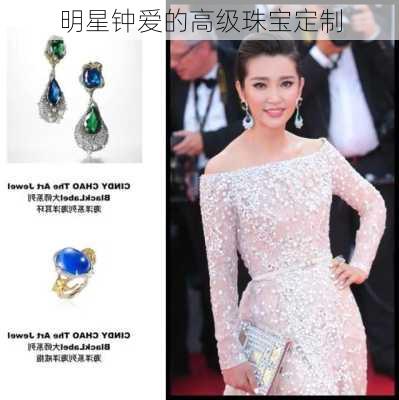 明星钟爱的高级珠宝定制