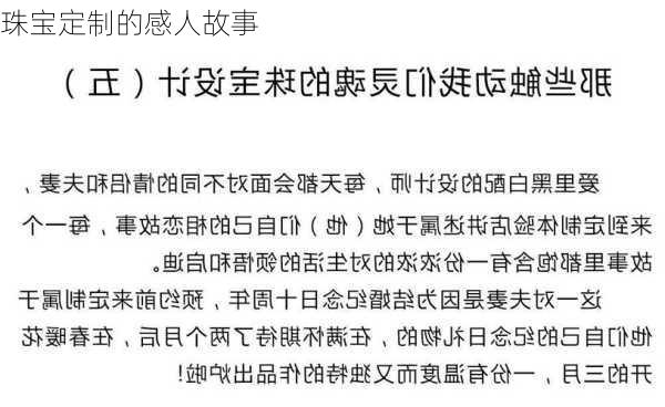 珠宝定制的感人故事