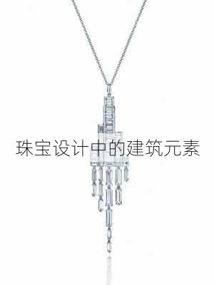 珠宝设计中的建筑元素