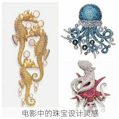 电影中的珠宝设计灵感