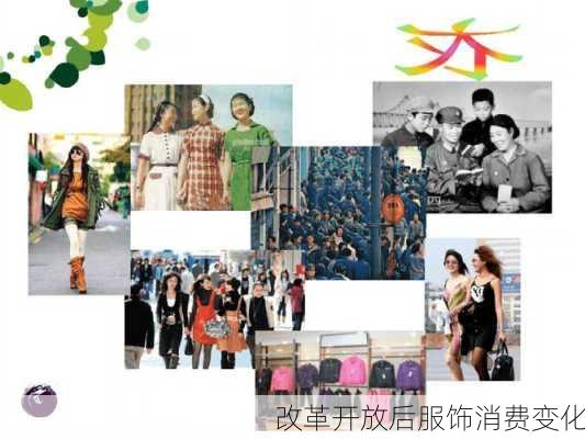 改革开放后服饰消费变化