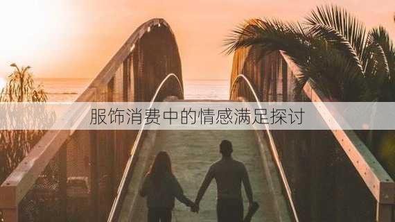 服饰消费中的情感满足探讨
