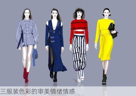 三服装色彩的审美情绪情感