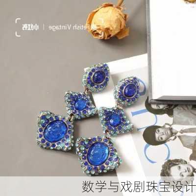 数学与戏剧珠宝设计