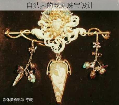 自然界的戏剧珠宝设计