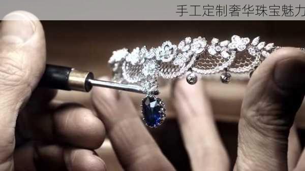 手工定制奢华珠宝魅力