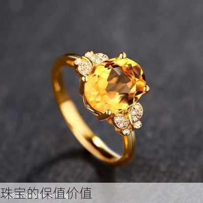 珠宝的保值价值