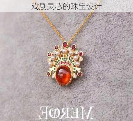戏剧灵感的珠宝设计