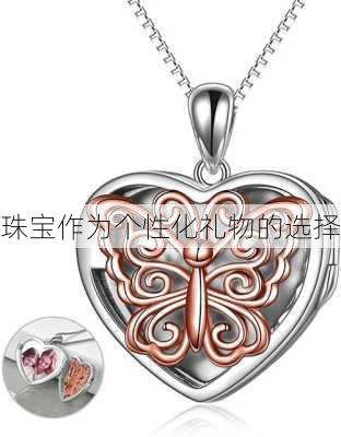 珠宝作为个性化礼物的选择
