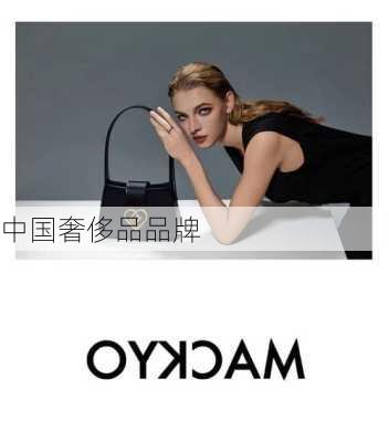 中国奢侈品品牌