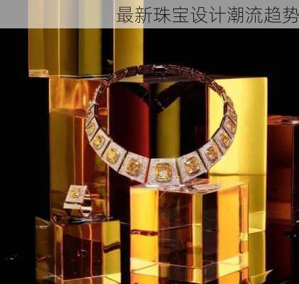 最新珠宝设计潮流趋势