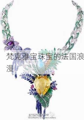 梵克雅宝珠宝的法国浪漫