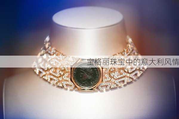 宝格丽珠宝中的意大利风情