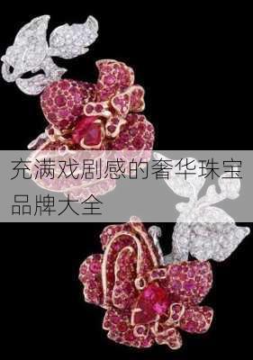 充满戏剧感的奢华珠宝品牌大全
