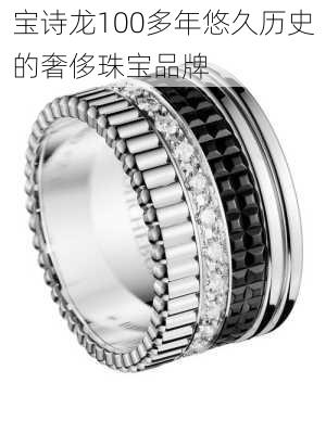 宝诗龙100多年悠久历史的奢侈珠宝品牌