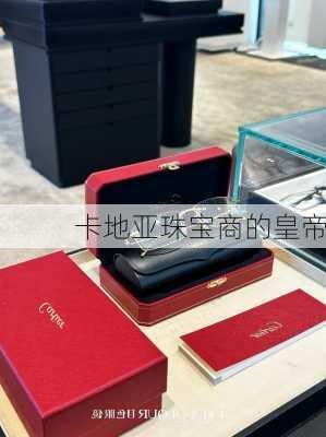 卡地亚珠宝商的皇帝