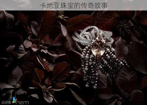 卡地亚珠宝的传奇故事