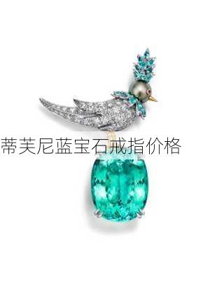 蒂芙尼蓝宝石戒指价格