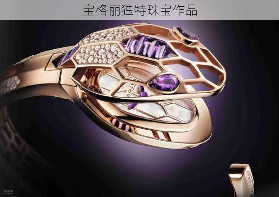 宝格丽独特珠宝作品