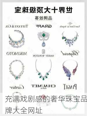 充满戏剧感的奢华珠宝品牌大全网址