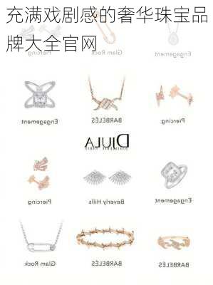 充满戏剧感的奢华珠宝品牌大全官网