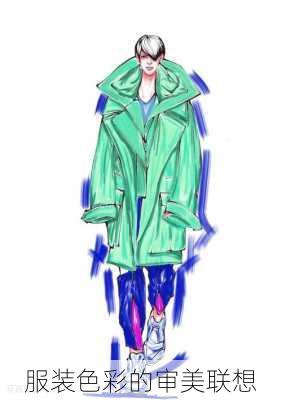 服装色彩的审美联想