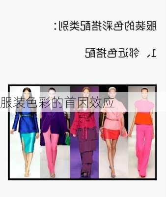 服装色彩的首因效应