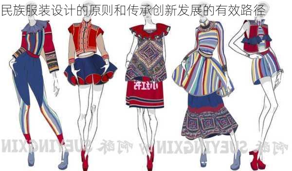 民族服装设计的原则和传承创新发展的有效路径