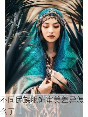 不同民族服饰审美差异怎么了
