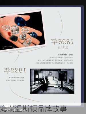 海瑞温斯顿品牌故事