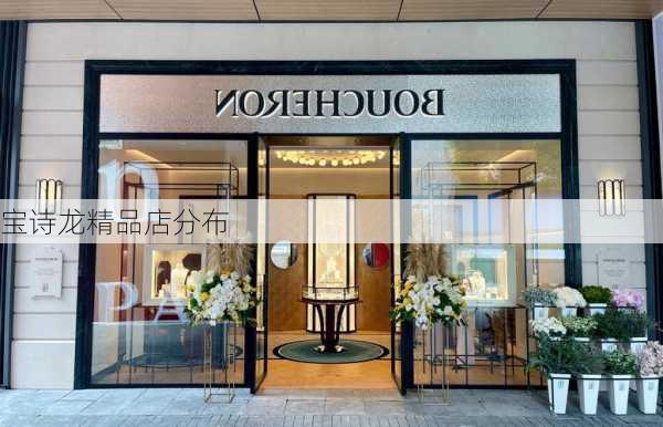 宝诗龙精品店分布