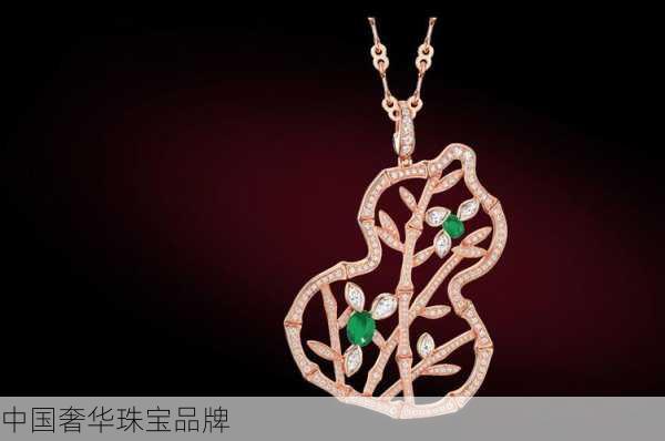 中国奢华珠宝品牌