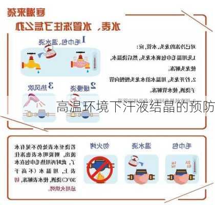 高温环境下汗液结晶的预防