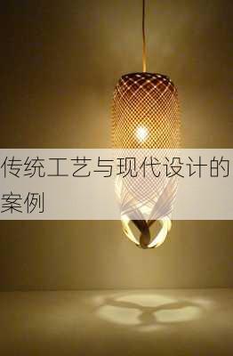 传统工艺与现代设计的案例