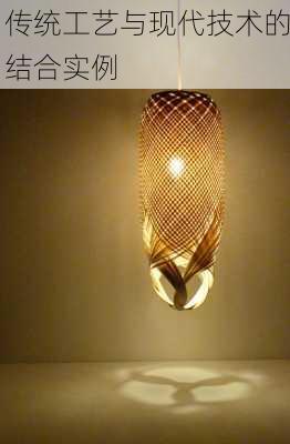 传统工艺与现代技术的结合实例