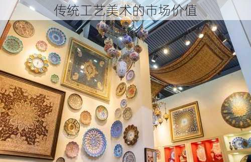 传统工艺美术的市场价值