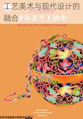 工艺美术与现代设计的融合