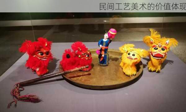 民间工艺美术的价值体现